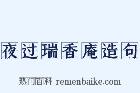 夜过瑞香庵造句是什么意思的图片